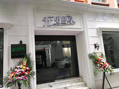 上海市徐匯區(qū)充電健身會